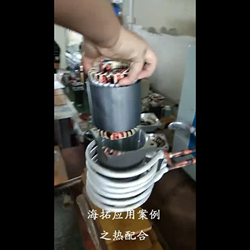 超音頻加熱機(jī)對(duì)馬達(dá)電機(jī)熱套定子熱配合生產(chǎn)視頻案例