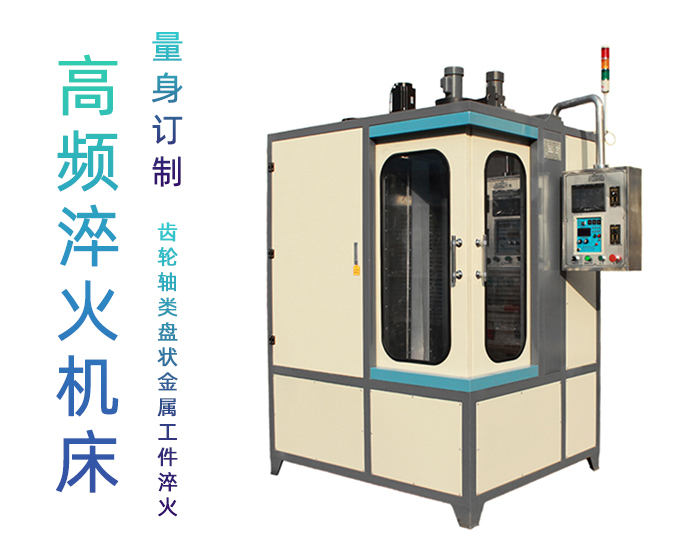 凸輪高頻淬火設(shè)備-立式數(shù)控自動(dòng)化淬火機(jī)床