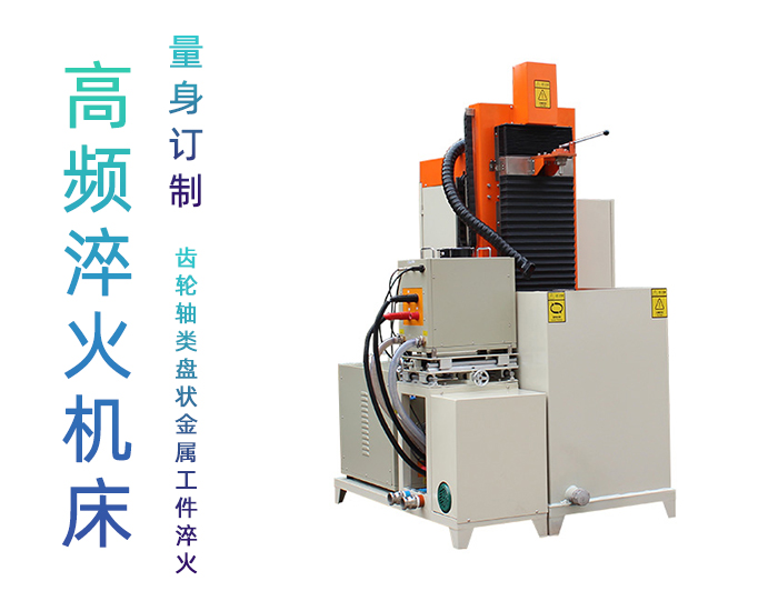 自動高頻淬火機(jī)床-不銹鋼軸類軸承齒輪淬火機(jī)