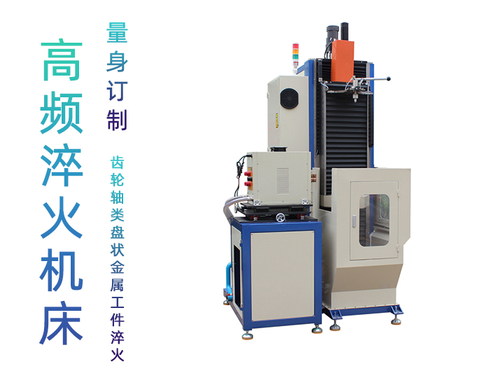 立式軸類高頻淬火設(shè)備-高頻感應(yīng)淬火機(jī)床