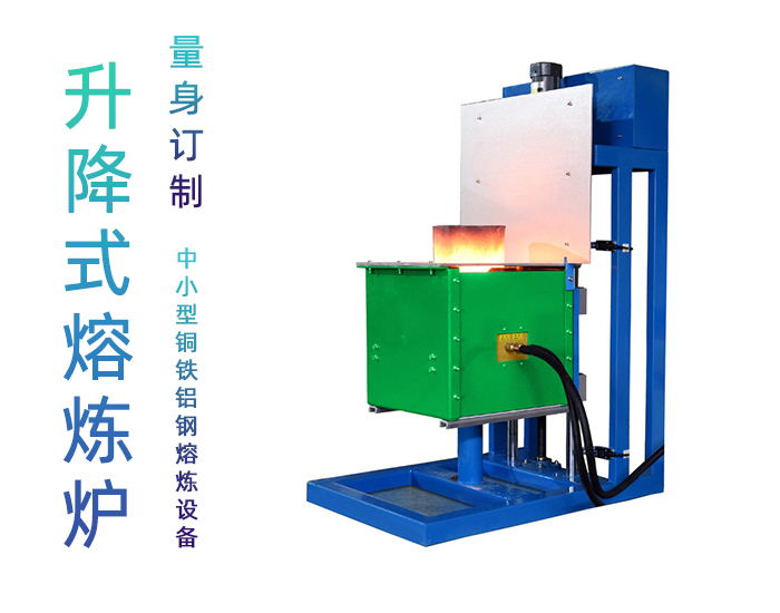 頂出升降式熔煉爐 中小型中頻熔煉電爐 