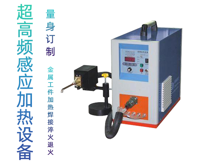 超高頻感應(yīng)加熱設(shè)備HTG-10A 10KW手持式超高頻焊機