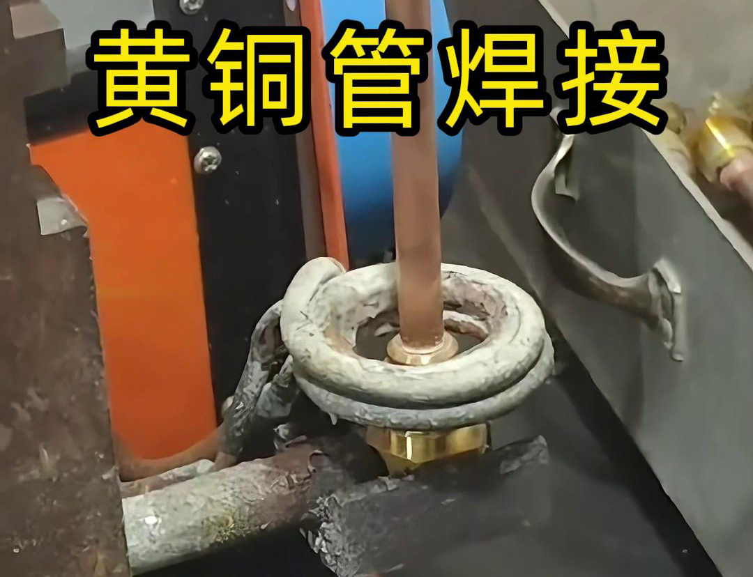 黃銅管和寶塔接頭用高頻焊機(jī)焊接