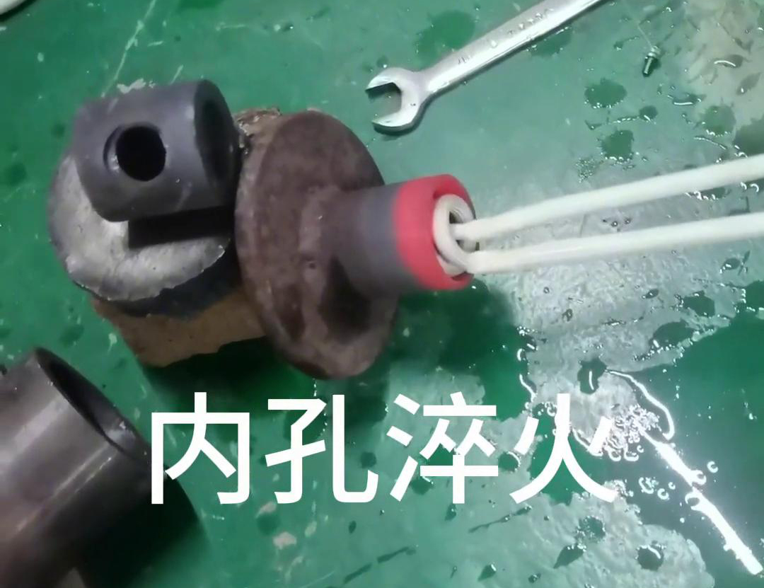 手持式高頻淬火機(jī)在內(nèi)孔淬火熱處理中的具體優(yōu)勢和應(yīng)用的詳細(xì)分析